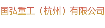 國(guó)弘重工(杭州)有限公司